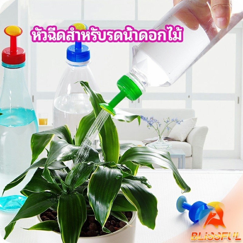 B.F หัวบัวรดน้ำ ทานตะวันจิ๋ว ใช้กับขวดน้ำอัดลม nozzle for watering flowers