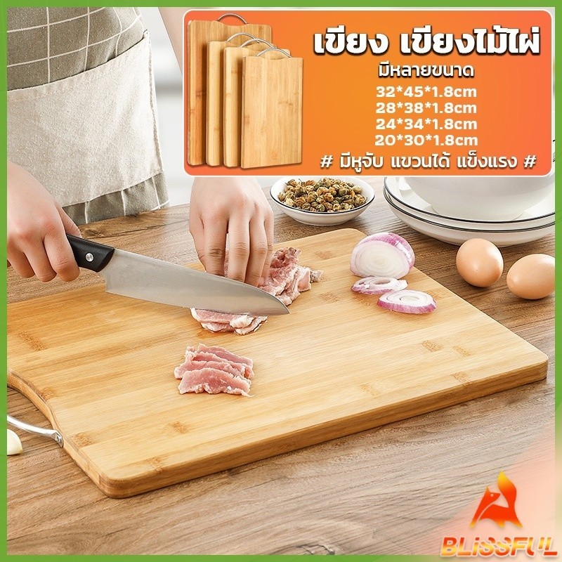 B.F เขียงไม้ไผ่ เขียงครัว  เขียงไม้เนื้อแข็ง มีหลายขนาด พร้อมจัดส่ง Bamboo cutting board