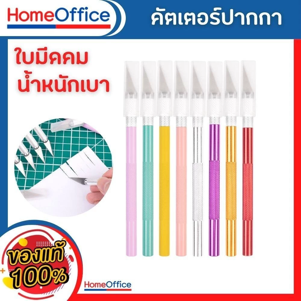 คัตเตอร์ มีดแกะสลัก คัตเตอร์ปากกา ใบมีดคม สีสันสวยงาม น้ำหนักเบา มีดสำหรับงานโมเดล ด้ามจับอลูมิเนียม HOME&OFFICE