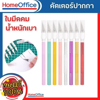 คัตเตอร์ มีดแกะสลัก คัตเตอร์ปากกา ใบมีดคม สีสันสวยงาม น้ำหนักเบา มีดสำหรับงานโมเดล ด้ามจับอลูมิเนียม HOME&OFFICE