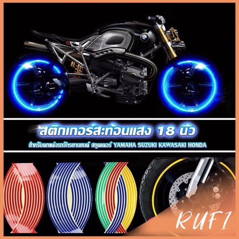RUFI สติ๊กเกอร์สะท้อนแสง สำหรับติดล้อรถ ขนาด 18 นิ้ว Motorcycle Accessories