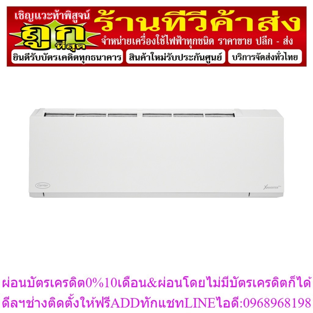 CARRIER แอร์ติดผนังระบบอินเวอร์เตอร์รุ่น X-INVERTER PLUS WHITE R32 ขนาด 9200-36000 BTU