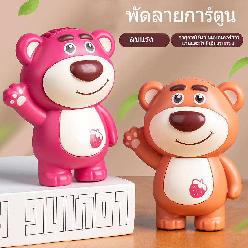 พัดลมคล้องคอ Mini Fan พัดลมพกพา พัดลมมือถือ พัดลมมินิ พัดลมราคาถูก พัดลม พัดลมรูปหมี พัดลมตั้งโต๊ะ พัดลมไร้สาย