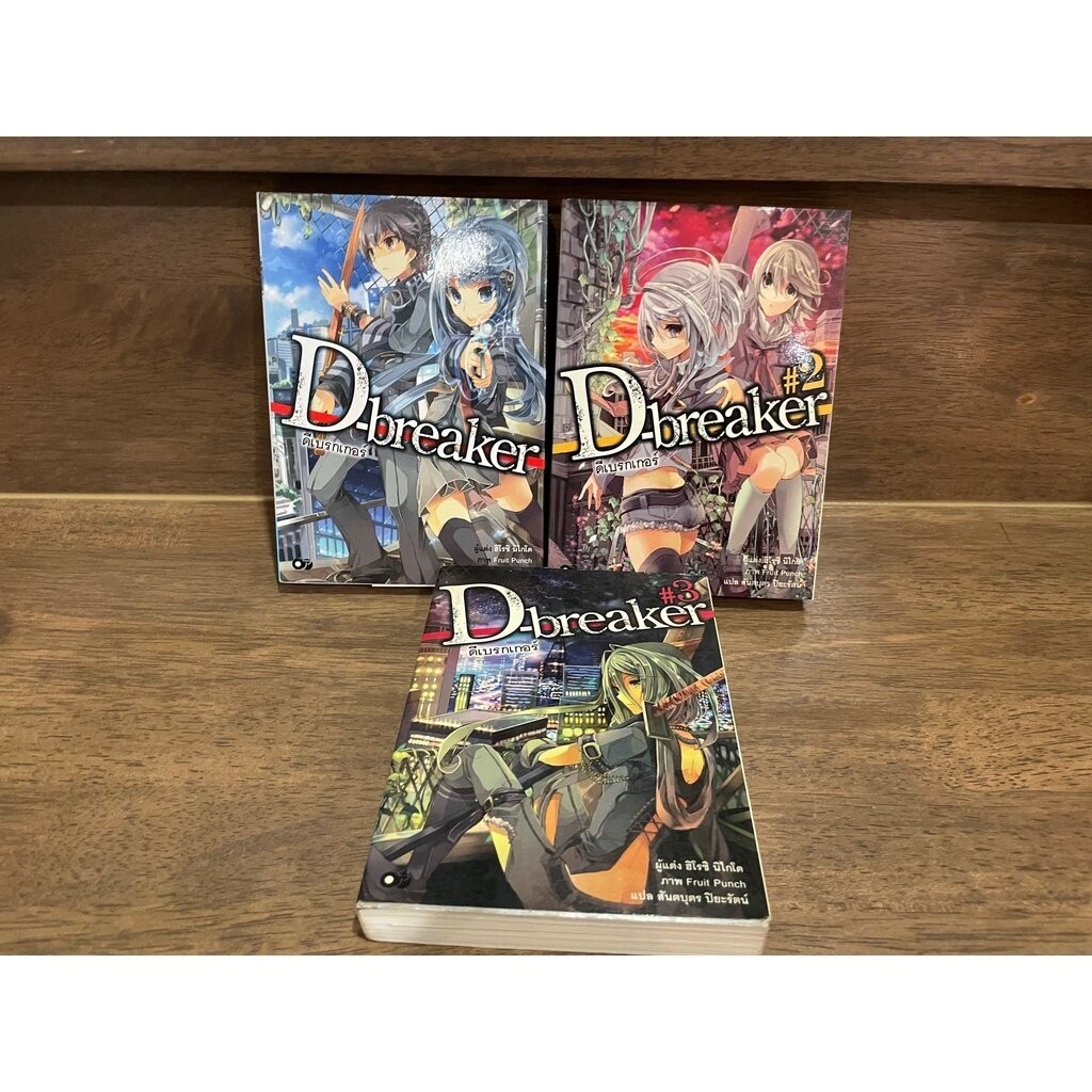 [LIGHT NOVEL] D-breaker ดีเบรกเกอร์ เล่ม 1-3 ... ฮิโรชิ นิไกโด เขียน (มือสอง)