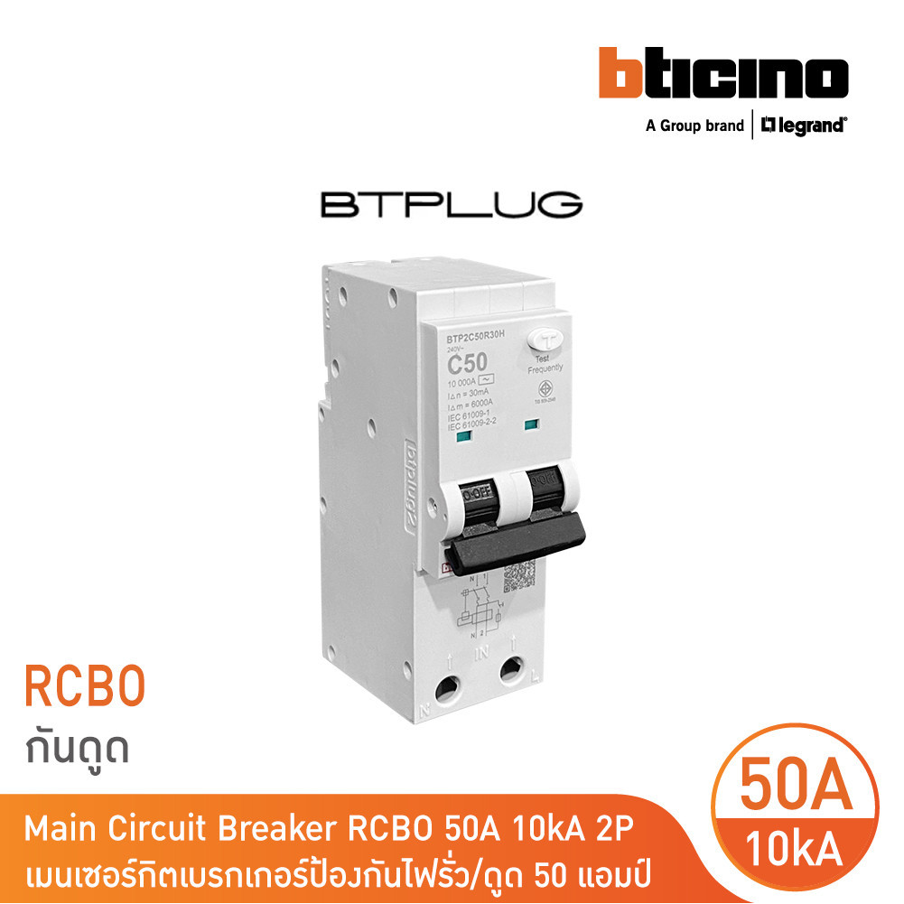 BTicino เมนเบรกเกอร์กันดูด 50แอมป์ 10kA 2โพล Main Circuit Breaker RCBO 50A, 10kA, 2P รหัส BTP2C50R30H | BTicino
