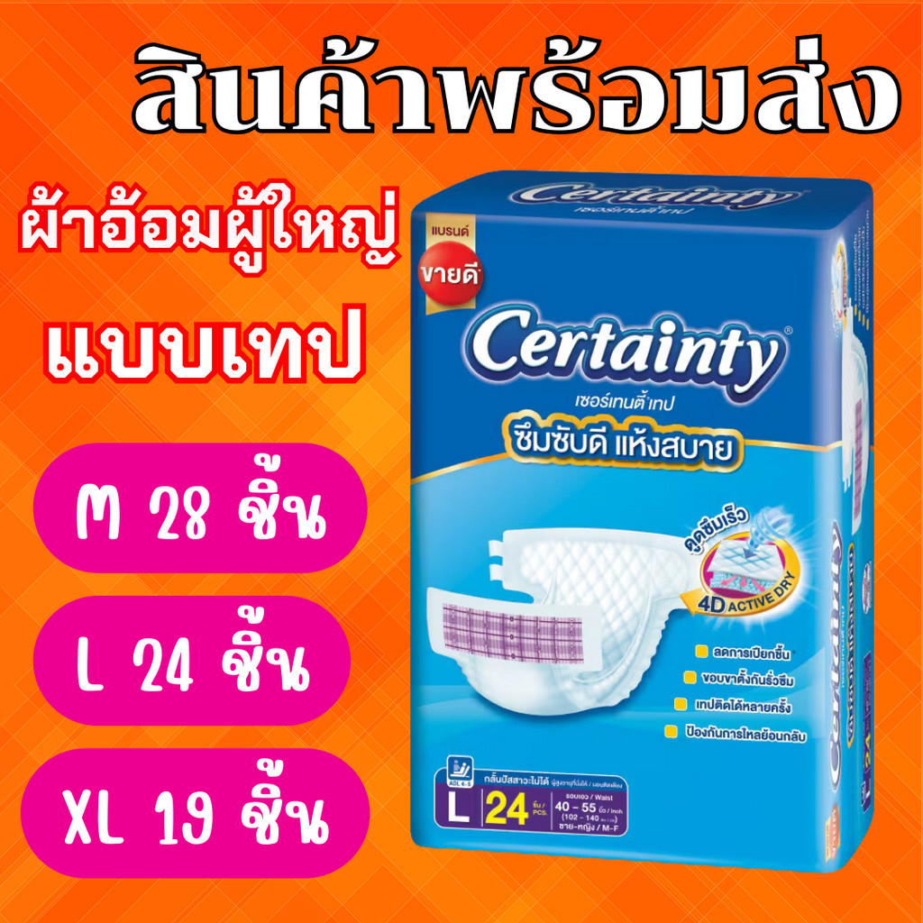 เซอร์เทนตี้แบบเทป M/L/XL ชิ้น (ห่อ) ผ้าอ้อมผู้ใหญ่ Certainty Tape