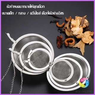 EC. ลูกปรุงรสสแตนเลส ใส่เทศ ผงชงชา ลูกบอลกรอง stainless steel seasoning balls