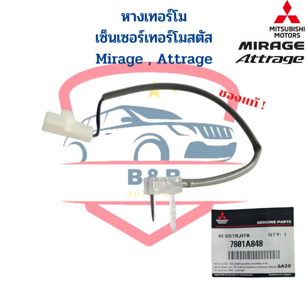 อะไหล่แอร์ หางเทอร์โม Mirage Attrage ปี2012-2018 แท้ เทอร์โมสตัท วัดอุณหภูมิ ตู้แอร์ มิราจ แอททราจ Mitsubishi