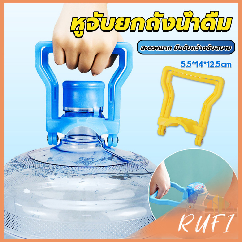 RUFI หูจับยกถังน้ำดื่ม ที่หิ้วถังน้ำ ที่ยกถังน้ำประหยัดแรง สะดวกมาก  2วิธีใช้ water lifting handle