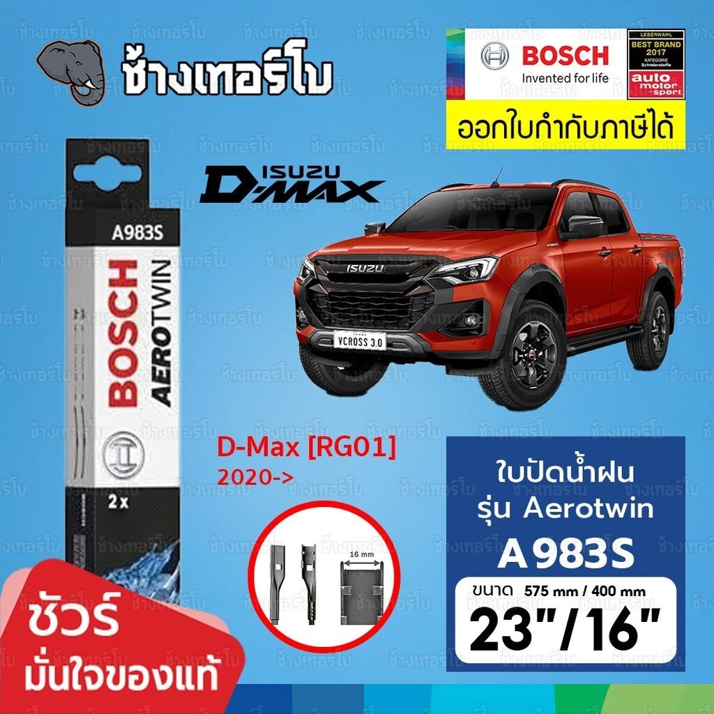 BOSCH A983S 23/16 ใช้สำหรับ ISUZU All New D-Max ปี 2020-24 ขนาด 23+16 นิ้ว (339701400S) | ใบปัดน้ำฝน AEROTWIN