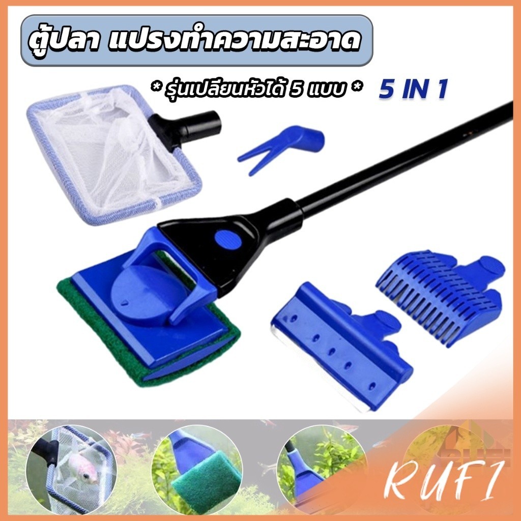 RUFI แปรงทำความสะอาด 5 in 1 รุ่นเปลี่ยนหัวได้ 5 หัว ด้ามยาว Aquarium Cleansing Set