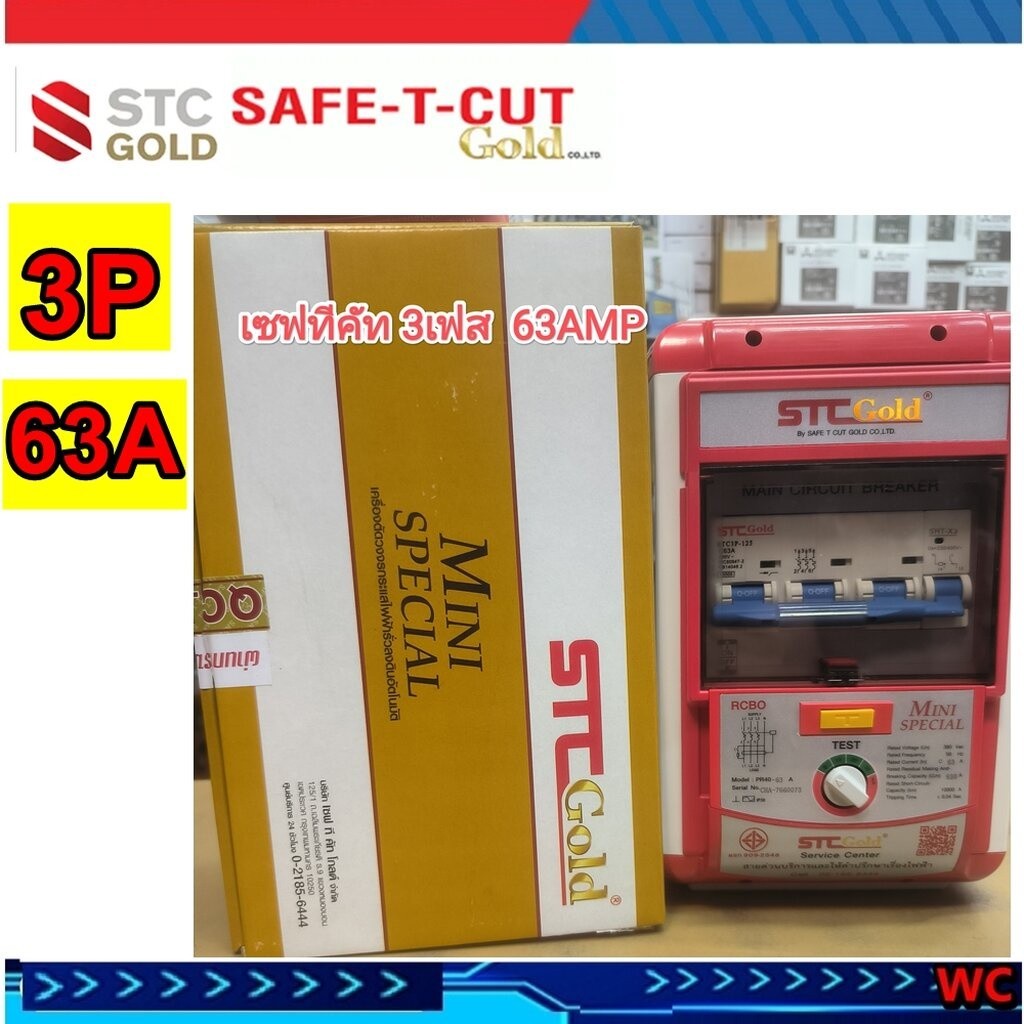 เบรเกอร์ตัดไฟกันดูด เซฟทีคัท กันดูด 3เฟส 3P 63A SAFETCUT GOLD เครี่องตัดไฟ เซฟทีคัท รุ่น SAFETCUT 3เ
