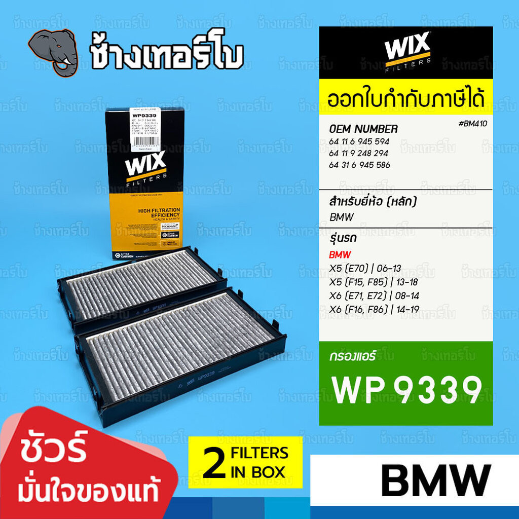 🟡WIX ⏩WP9339⏪ #BM410 ใช้สำหรับ BMW X5 (E70, F15, F85), X6 (E71, E72, F16, F86) | OE 64 31 6 945 586 