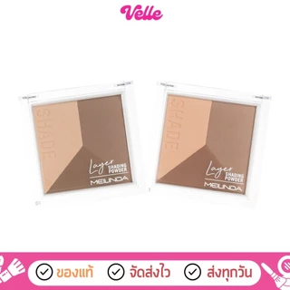 [📦 ส่งด่วน - ราคาถูก ] เฉดดิ้ง คอนทัวร์ ไฮไลท์ Meilinda Layer Shading Powder || MC5083