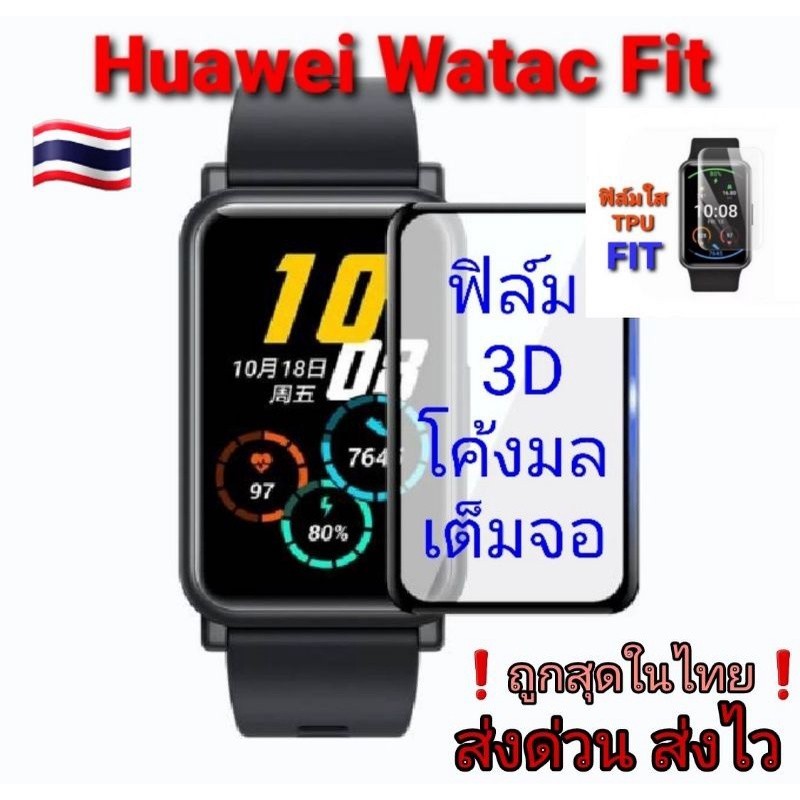 กระจกอ่อนสำหรับ Huawei Huawei Fit /Huawei Fit 2/Watch Dตัวป้องกันหน้าจอแบบเต็ม
