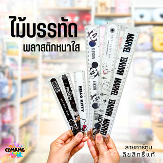 ไม้บรรทัดพลาสติก ไม้บรรทัดยาว12นิ้ว 7นิ้ว ลายการ์ตูนลิขสิทธิ์ ขาว-ดำ พร้อมส่ง MT