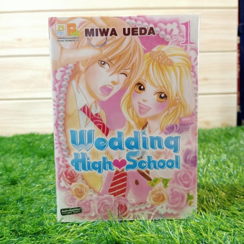 🦁🐹🐻💯หนังสือการ์ตูน:เรื่อง:Wedding Hight School เล่ม 1-3 จบ  ชุด(T2666)