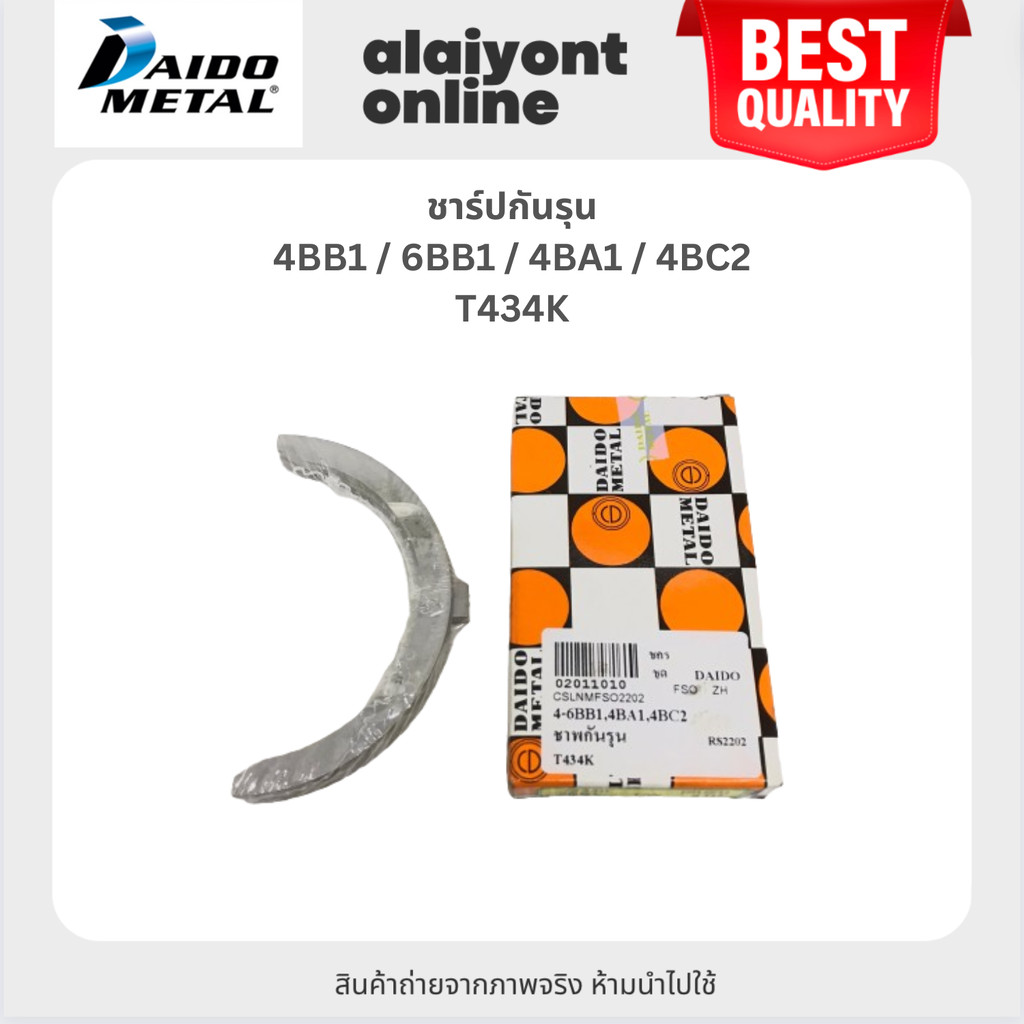 DAIDO กันรุน ชาร์ปกันรุน ISUZU 4BB1 / 6BB1 / 4BA1 / 4BC2 / อีซูซุ เบอร์ / T434K / SIZE (STD) ยี่ห้อ 