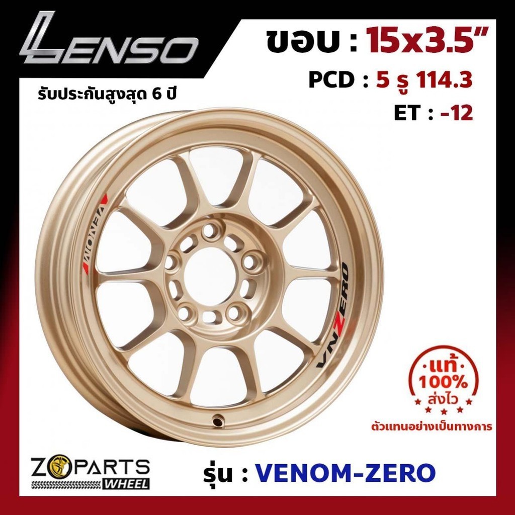 ล้อแม็ก Lenso ขอบ 15x3.5 นิ้ว VENOM-ZERO 5รู 5x114.3 ET -12 สีทอง GD Accord, Civic, Camry, Mazda 3 ของใหม่ แท้โรงงาน