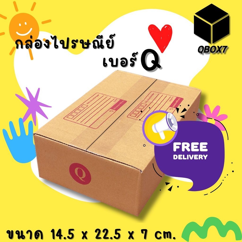 กล่องไปรษณีย์ เบอร์ Q กล่องพัสดุฝาชน แพ็ค 20 ใบ หนา 3 ชั้น ราคาส่ง พร้อมส่ง Qbox7 ประหยัดต้นทุน