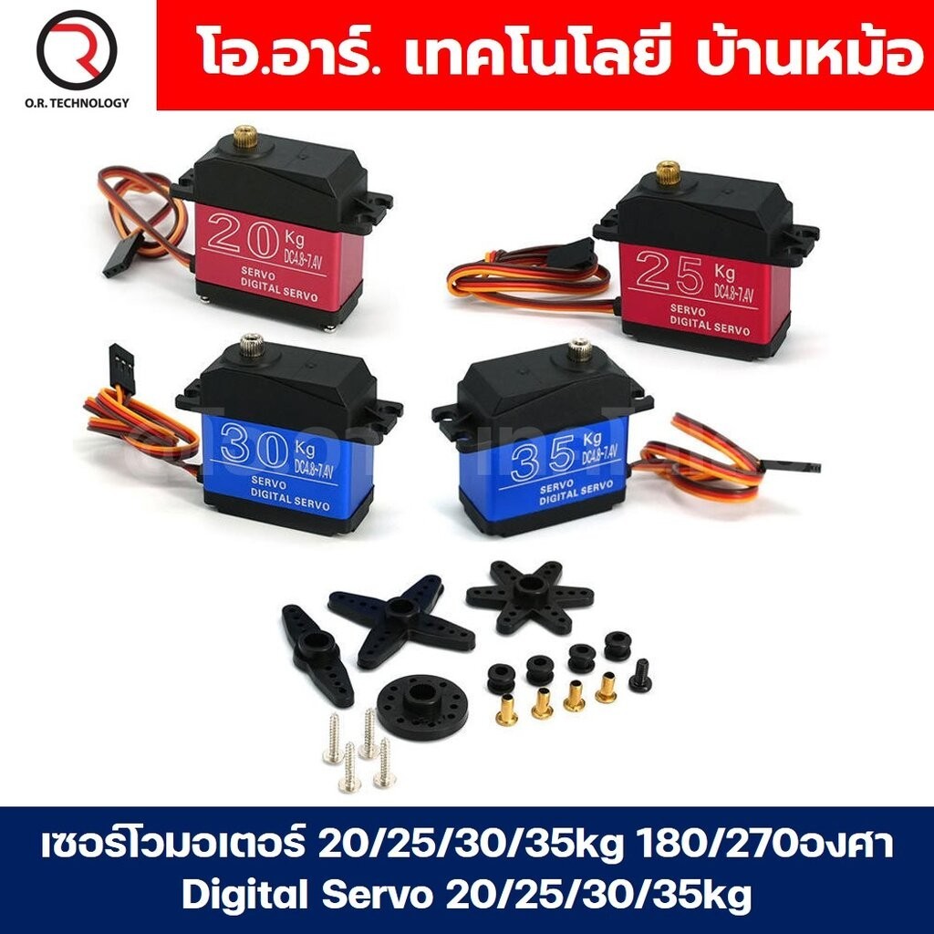 เซอร์โวมอเตอร์ 20/25/30/35/60kg 180/270องศา Digital Servo 20/25/30/35/60kg เซอร์โว