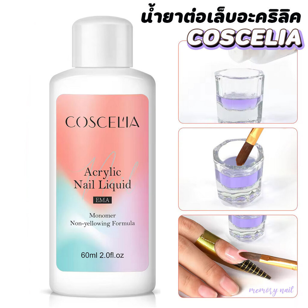 [ COSCELIA 60ml. ฉลากสีรุ้ง ] น้ำยาต่อเล็บอะคริลิค น้ำยาโมโนเมอร์ น้ำยาเกลี่ยอะคริลิค Acrylic Nail Liquid EMA
