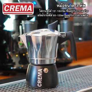 หม้อกาแฟโมก้าพอท CREMA Moka pot งานอลูมิเนียมหนา+แถมเทคนิคชงโมก้าพอท