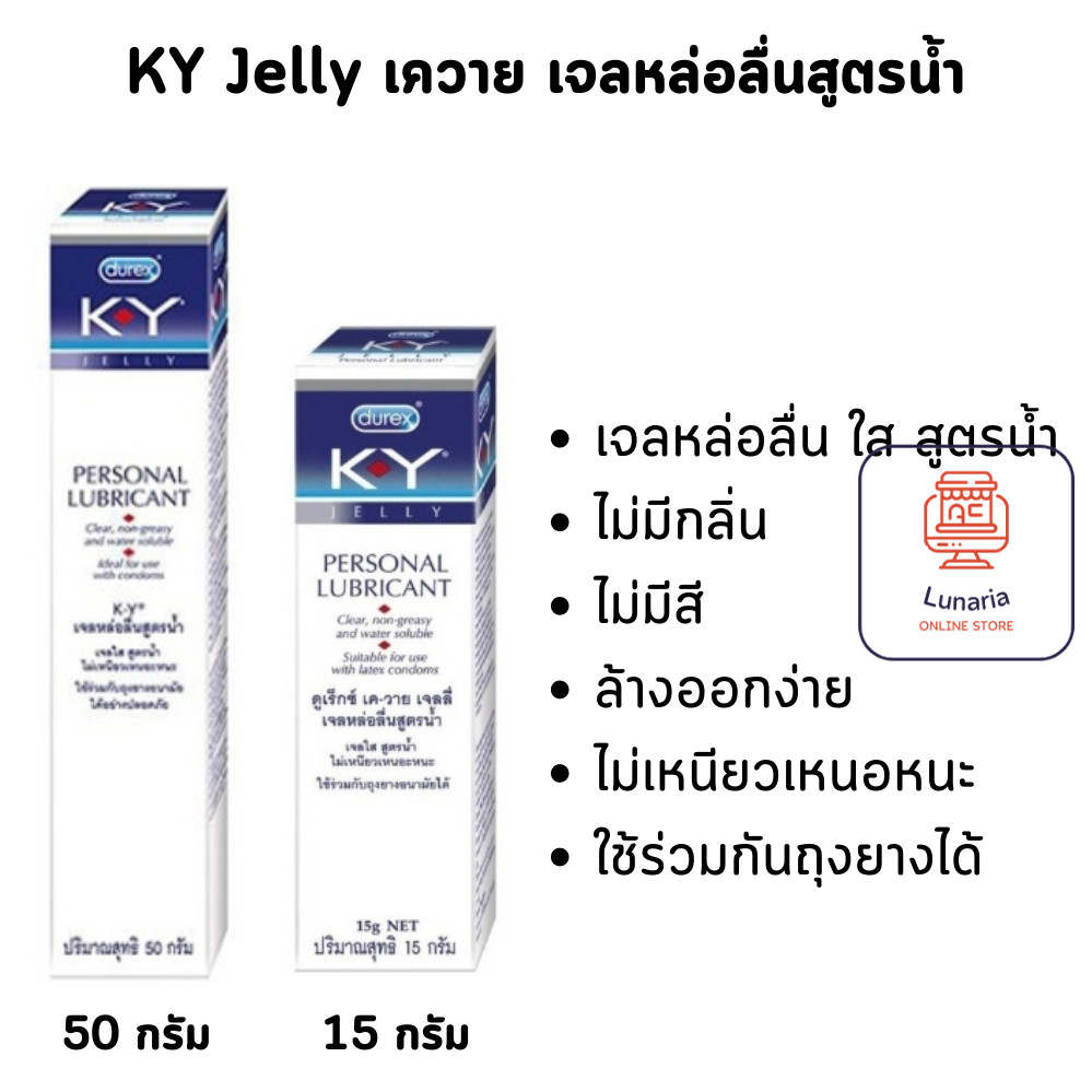 KY Jelly Personal Lubricant Water Soluble เค-วาย เจลลี่ สูตรน้ำ ล้างออกง่าย มีให้เลือก 2 ขนาด 15 g. 
