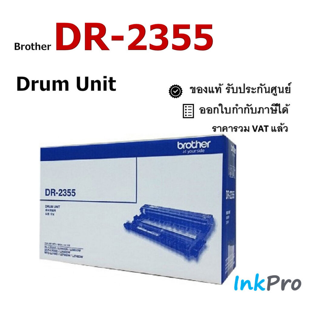 Brother DR-2355 ตลับแม่พิมพ์ Drum ของแท้