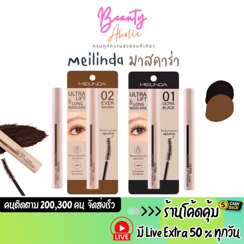 ส่งเร็ว | มี LIVE 50% มาสคาร่า Meilinda Ultra Lift & Long Mascara ยกขนตา งอนเด้ง 10ml. รหัส MC6023