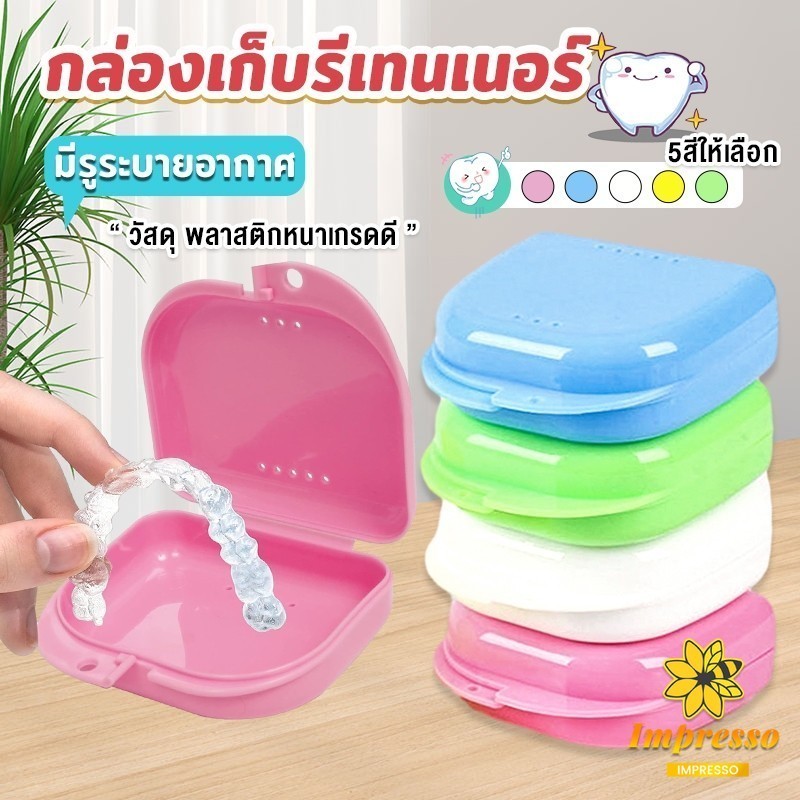 Impresso กล่องใส่รีเทนเนอร์พกพา กล่องใส่รีเทนเนอร์สีสดใส มีรูระบายอากาศ  พลาสติกแบบหนา Silicone Braces Box