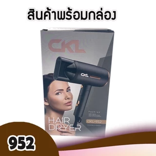ไดร์เป่าผม ลมร้อน ลมเย็น ด้ามจับพับได้ รุ่น CKL 952 กำลังไฟ 1200 วัตต์ พับเก็บได้ ปรับได้3ระดับ มีลมเย็น อุ่น ร้อน
