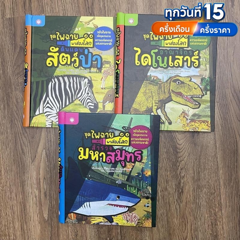 [ซื้อในไลฟ์ลด 100.-]หนังสือไฟฉายพาส่องโลก นิทานภาพ ปกแข็ง กระตุ้นความสนใจ ความอยากรู้อยากเห็น
