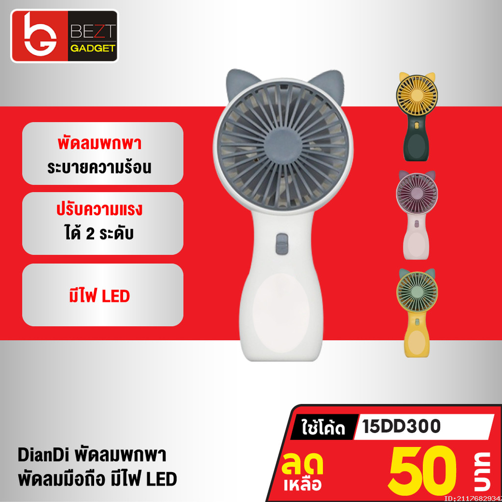 [44บ. โค้ดคุ้ม] DianDi SQ2237B พัดลมพกพา หูแมว 4 สี พัดลมมือถือ Fan พัดลมตั้งโต๊ะ USB ชาร์จแบตได้ มีไฟ LED