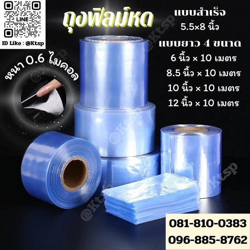 พร้อมส่งในไทย ถุงฟิล์มหด PVC ถุงเป่าลมร้อน ฟิล์มซีลถุงพลาสติก ฟิล์มหดรีดโค้ง เหมาะสำหรับหุ้มขวดเเละกล่อง สีโปร่ง