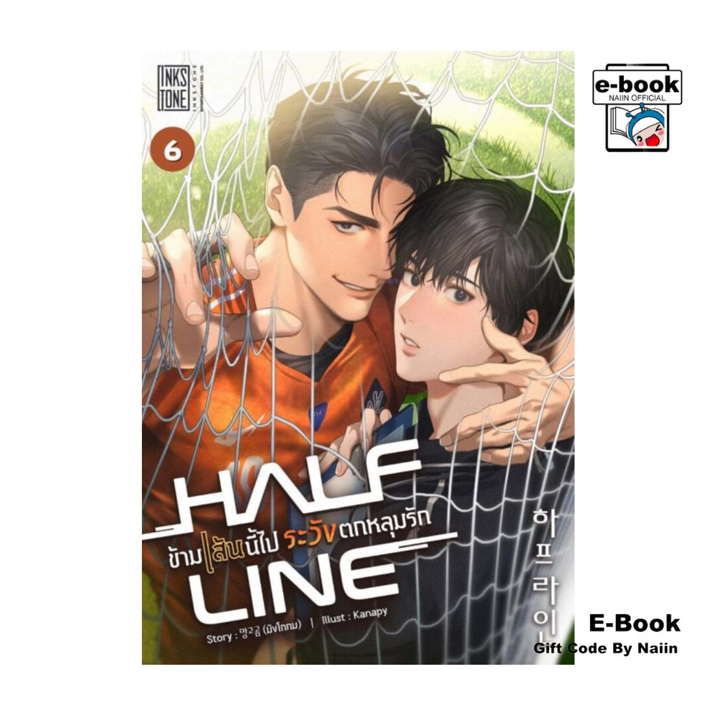 [E-Book Digital code] Half Line ข้ามเส้นนี้ไป ระวังตกหลุมรัก เล่ม 6 (จบ)