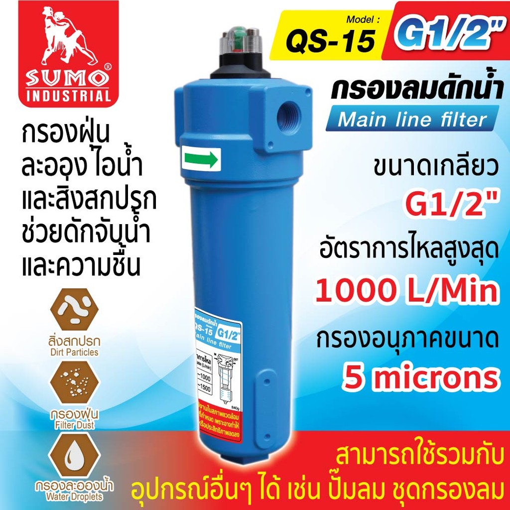 กรองลมดักน้ำ รุ่น QS-15 SUMO กรองฝุ่น กรองน้ำ กรองได้ 5 ไมครอน แรงดัน : 10 บาร์ ขนาดรูเกลียว : 1/2" (4 หุน)