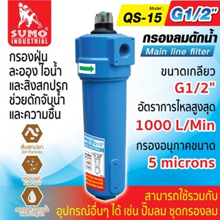 กรองลมดักน้ำ รุ่น QS-15 SUMO กรองฝุ่น กรองน้ำ กรองได้ 5 ไมคร…