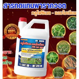#กลูโฟซิเนต แอมโมเนียม ขนาด 4 ลิตร วัชพืชหลังงอกแบบไม่เลือกทำลาย ใช้กำจัดวัชพืชแบบใบแคบ และใบกว้าง ฆ่าหญ้า