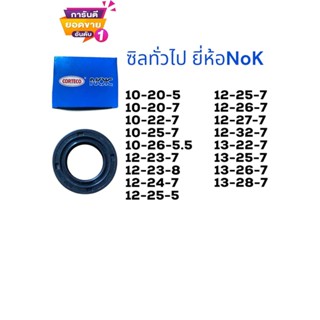 ซีลกันน้ำมัน ซิล10-20,10-22,10-25,10-26 / 12-23,12-24,12-25,…