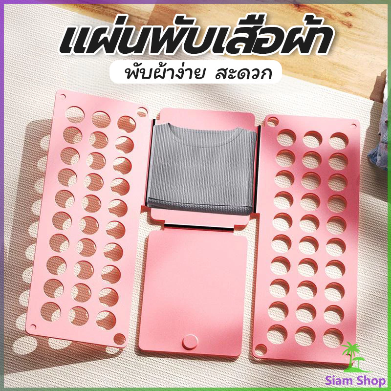 SIAM อุปกรณ์พับผ้าเร็ว พับผ้าอัตโนมัติ ผู้ใหญ่ /เด็ก ที่ช่วยพับเสื้อ 5 วิพับผ้า Shirt Folding Board