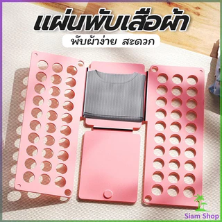 SIAM อุปกรณ์พับผ้าเร็ว พับผ้าอัตโนมัติ ผู้ใหญ่ /เด็ก ที่ช่วยพับเสื้อ 5 วิพับผ้า Shirt Folding Board