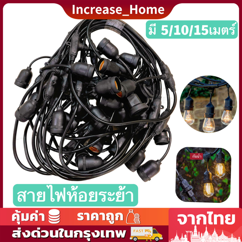 ชุดสายไฟ สายไฟห้อยระย้า ขั้วE27 หลอดไฟ LED 9w ชุดสายไฟราว สายไฟระย้ากันน้ำ ไฟระย้าปิงปอง สายไฟห้อย ยาว 5/8/10/15เมตร