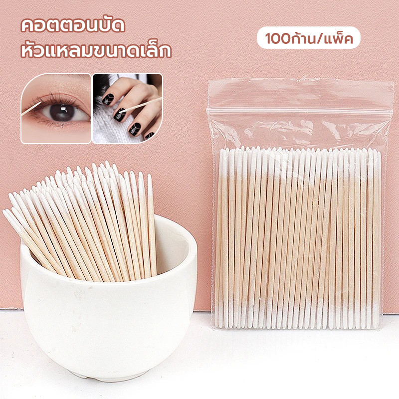 100แท่ง/ซอง✅หัวแหลม สำลีก้านไม้ สำหรับเช็ดเล็บ แต่งหน้า ราคาถูก พร้อมส่ง