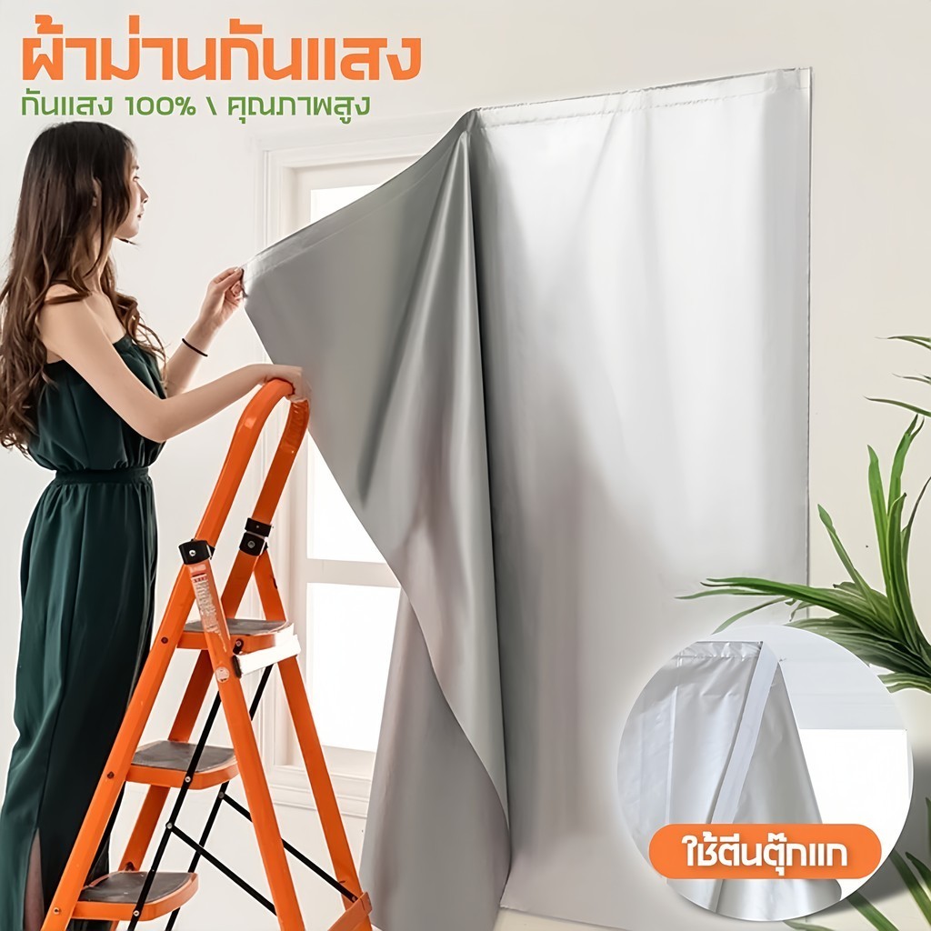 ผ้าม่านกันแสงuv 100% ผ้าม่านทึบแสง ม่านตีนตุกเเก กันแสงแดด ทึบแสง ป้องกันรังสียูวี คุณภาพสูง มีหลายขนาดให้เลือก