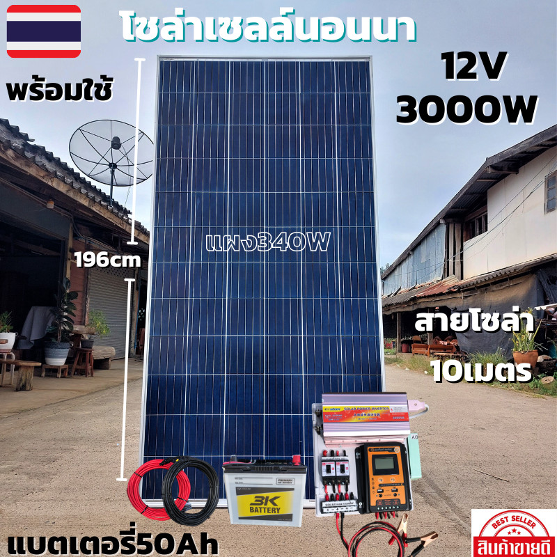 ชุดคอนโทรลชุดนอนนาพร้อมใช้ 3000VA/12V ชาร์จเจอร์ 30A แผง 340W สาย 10เมตรแบต50แอมป์ โซล่าเซลล์ พลังงา