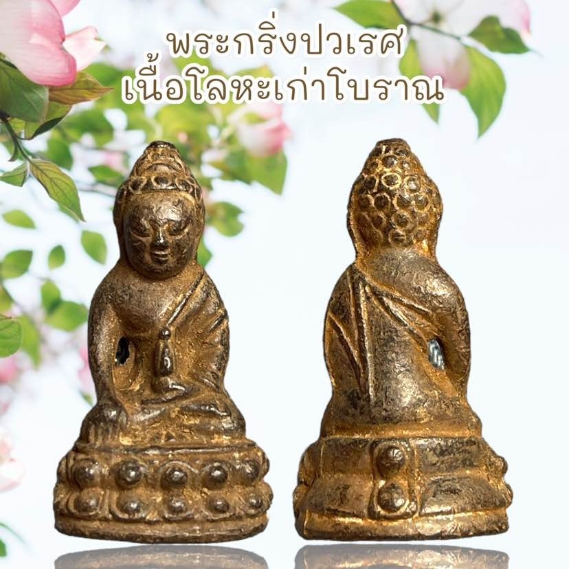 พระเครื่อง พระกริ่งปวเรศ เนื้อโลหะเก่าโบราณ รูปที่ 6