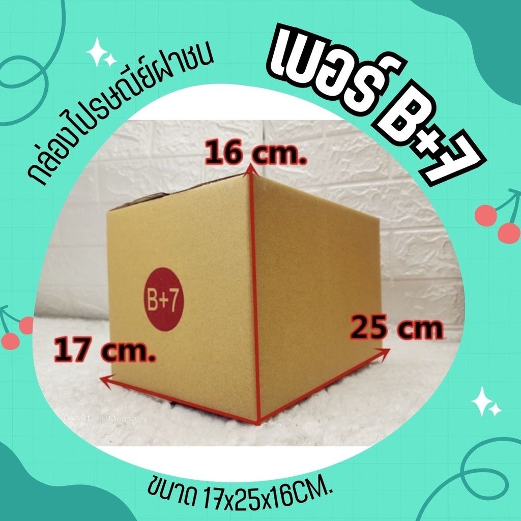 กล่องไปรษณีย์ เบอร์ B+7 กล่องพัสดุฝาชน แพ็ค 20 ใบ หนา 3 ชั้น แบบพิมพ์ ราคาส่ง พร้อมส่ง QuickBox ล็อต