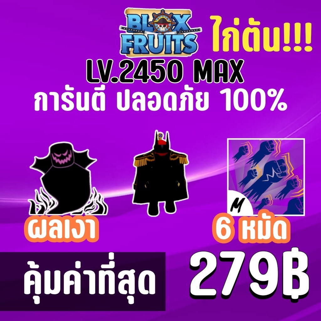 สุดคุ้ม ไก่ตัน 6 หมัด พร้อมผลเงาสุดโกง และสุ่มดาบแรร์! BLOX FRUITS LEVEL 2450(MAXED) ปลอดภัย ใช้มือฟ