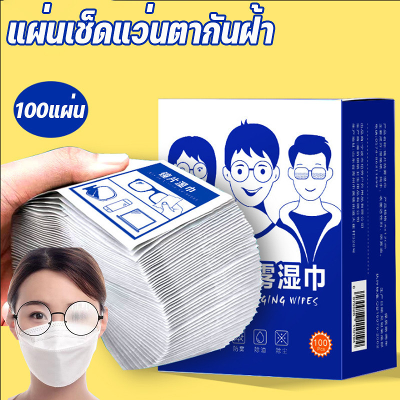 พร้อมส่ง👍แผ่นเช็ดแว่นตากันฝ้า 100แผ่น กันฝ้า ผ้าเช็ดแว่น เช็ดเลนส์